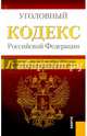 Уголовный кодекс Российской Федерации по состоянию на 1 октября 2014 года, 