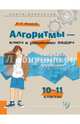 Алгоритмы - ключ к решению задач. Алгебра и элементарные функции. 10-11 классы, Михайлова Жанна Николаевна 