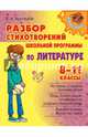 Разбор стихотворений школьной программы по литературе. 8-11 классы, Крутецкая Валентина Альбертовна 