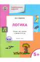 Развивающие задания. Логика: тетрадь для занятий с детьми 5–6 лет. ФГОС, Беденко Марк Васильевич 