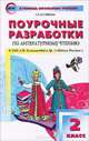 Поурочные разработки по литературному чтению. 2 класс. К УМК Л.Ф. Климановой "Школа России", Светлана Кутявина 