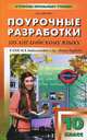Английский язык. 10 класс. Поурочные разработки к УМК М. З. Биболетовой и др., Елена Владимировна Дзюина 