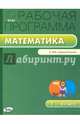 Математика. 1 класс. Рабочая программа к УМК М.И. Моро и др. "Школа России". ФГОС, Татьяна Ситникова 