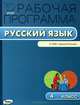 Русский язык. 4 класс. Рабочая программа к УМК В.П. Канакиной, В.Г. Горецкого "Школа России". ФГОС, Ирина Яценко 