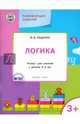 Развивающие задания. Логика. Тетрадь для занятий с детьми 3-4 лет, Беденко Марк Васильевич 