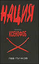 Ксенофоб: роман., Пучков Лев Николаевич 