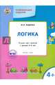 Развивающие задания. Логика. Тетрадь для занятий с детьми 4-5 лет. ФГОС, Беденко Марк Васильевич 