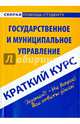Краткий курс по государственному и муниципальному управлению. Учебное пособие, 