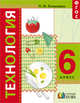 Технология. 6 класс. Учебник. ФГОС, Конышева Н.М. 