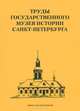 Труды Государственного музея истории Санкт-Петербурга. Альманах, №22, 2012, 