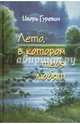 Лето, в котором тебя любят, Гуревич Игорь Давидович 