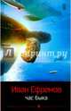 Час быка/ Ефремов И., Ефремов Иван Антонович 