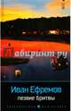Лезвие бритвы/ Ефремов И., Ефремов Иван Антонович 