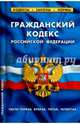 Гражданский кодекс Российской Федерации. Части первая, вторая, третья, четвертая. По состоянию на 05.10.2014 года, 