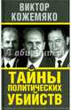 Тайны политических убийств, Кожемяко Виктор Стефанович 
