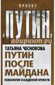 Путин после майдана. Психология осажденной крепости, Чеснокова Татьяна Юрьевна 