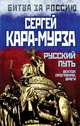 Русский путь. Вектор, программа, враги, Кара-Мурза Сергей Георгиевич 