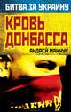 Кровь Донбасса, Андрей Манчук 