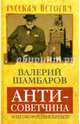 Антисоветчина, или Оборотни в Кремле, Шамбаров Валерий Евгеньевич 