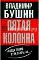 Пятая колонна. "Когда таким пути открыты…", Бушин Владимир Сергеевич 