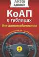 КоАП в таблицах для автомобилистов, 