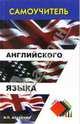 Самоучитель английского языка, Агабекян Игорь Петрович 
