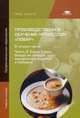 Производственное обучение профессии "Повар". Учебное пособие для студентов учреждений среднего профессионального образования. В 4-х частях. Часть 2. Супы, соусы, блюда из овощей, круп, макаронных изделий и бобовых, Андросов Виктор Петрович 