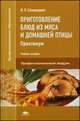Приготовление блюд из мяса и домашней птицы. Практикум. Учебное пособие для студентов учреждений среднего профессионального образования, Самородова Ирина Петровна 