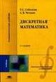 Дискретная математика / Под ред. Чечкина А.В. (3-е изд., перераб.) учебник, Татьяна Соболева, А. Чечкин 
