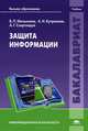 Защита информации. Учебник для студентов учреждений высшего образования. Гриф УМО вузов России, Александр Схиртладзе, Александр Куприянов, Владимир Павлович Мельников 