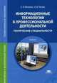 Информационные технологии в профессиональной деятельности. Технические специальности. Учебник для студентов среднего профессионального образования, Елена Михеева, Ольга Титова 