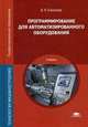 Программирование для автоматизированного оборудования. Учебник для студентов учреждений среднего профессионального образования, Владимир Ермолаев 