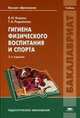 Гигиена физического воспитания и спорта. Учебник для студентов учреждений высшего образования, Валентина Коваль, Тамара Родионова 