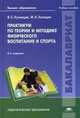 Практикум по теории и методике физической культуры и спорта. Учебное пособие для студентов учреждений высшего образования, Жорж Холодов, Василий Кузнецов 