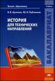 История для технических направлений (1-е изд.) учебник, Виктор Артемов, Юрий Лубченков 