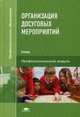 Организация досуговых мероприятий. Учебник для студентов учреждений среднего профессионального образования, Куприянов Б.В., Миновская О.В., Подобин А.Е. 
