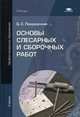 Основы слесарных и сборочных работ. Учебник для студентов учреждений среднего профессионального образования, Покровский Борис Семенович 