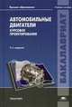 Автомобильные двигатели. Курсовое проектирование. Учебное пособие для студентов учреждений высшего образования. Гриф УМО вузов России, Игорь Алексеев, Михаил Шатров, Сергей Богданов 