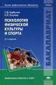 Психология физической культуры и спорта. Учебник для студентов учреждений высшего образования, Геннадий Горбунов, Евгений Гогунов 