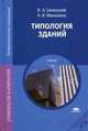 Типология зданий. Учебник для студентов учреждений среднего профессионального образования, Иван Синянский, Нелли Манешина 
