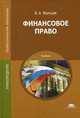 Финансовое право. Учебник - 7 изд., Мальцев В.А. 