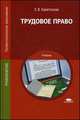 Трудовое право: Учебник. 2-е изд., стер, Светлана Харитонова 