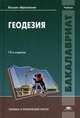 Геодезия. Учебник для студентов учреждений высшего образования. Гриф УМО МО РФ, КИСЕЛЕВ М.И., Клюшин Е.Б., Михелев Д.Ш. 