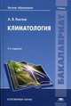 Климатология. Учебник для студентов учреждений высшего образования. Гриф УМО по классическому университетскому образованию, Кислов Александр Васильевич 