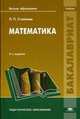 Математика. Учебник для студентов учреждений высшего образования, Стойлова Любовь Петровна 