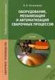Оборудование, механизация и автоматизация сварочных процессов. Учебник для студентов среднего профессионального образования, Овчинников Виктор Васильевич 