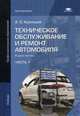 Техническое обслуживание и ремонт автомобиля. Учебник для студентов учреждений среднего профессионального образования. В 2-х частях. Часть 1, Кузнецов Анатолий Сергеевич 