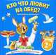 Кто что любит на обед? 2+, Марина Дружинина 