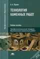 Технология каменных работ. Учебное пособие для студентов среднего профессионального образования, Лукин Андрей Андреевич 