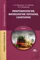 Микробиология, физиология питания, санитария. Учебник для студентов учреждений среднего профессионального образования, Арсений Мартинчик, Юрий Несвижский, Алексей Анатольевич Королев 